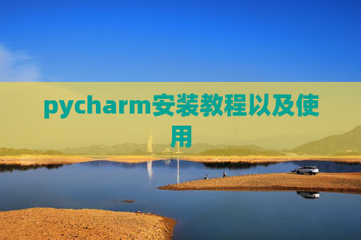 pycharm安装教程以及使用